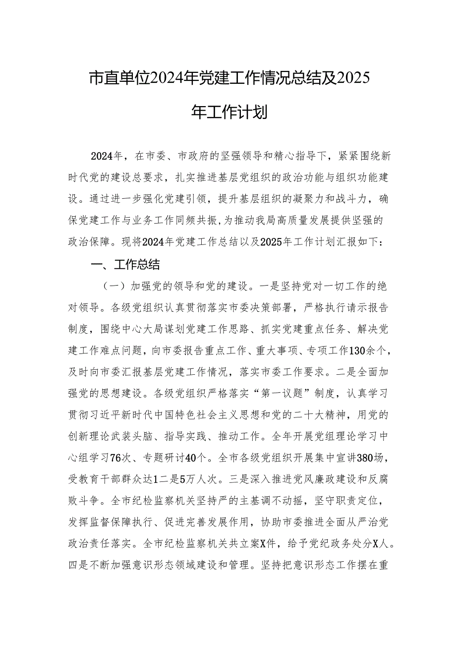2024年党建工作情况总结及2025年工作计划(5篇).docx_第1页
