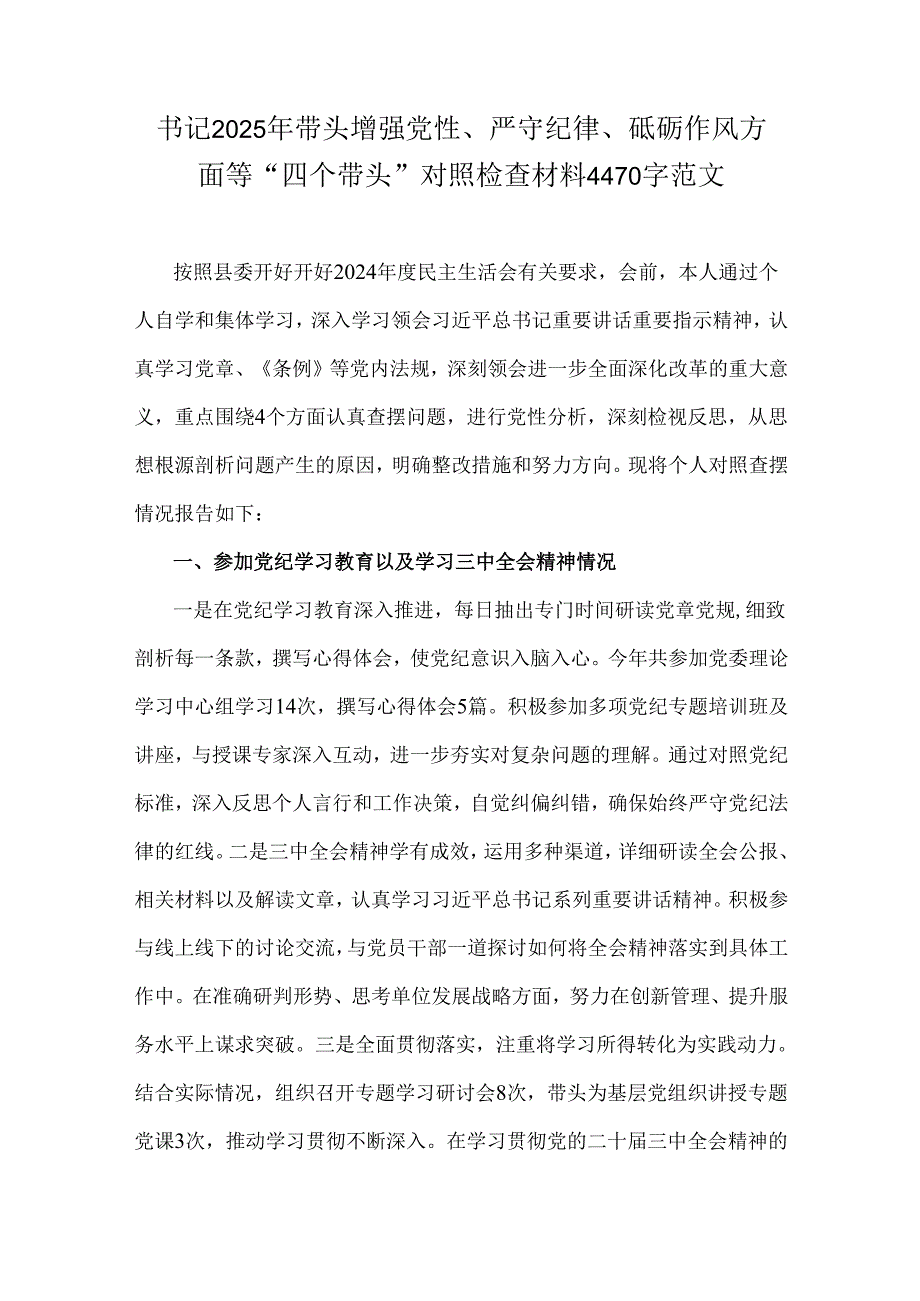 书记2025年带头增强党性、严守纪律、砥砺作风方面等“四个带头”对照检查材料4470字范文.docx_第1页
