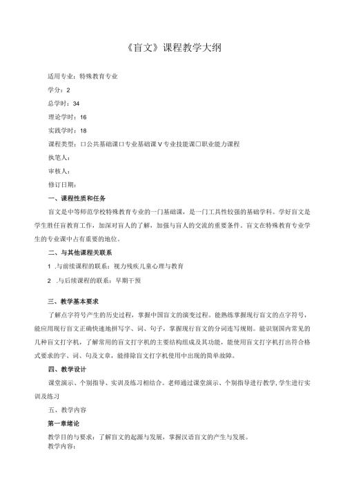 《盲文》课程教学大纲.docx