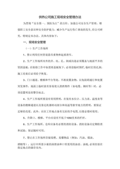供热公司施工现场安全管理办法.docx