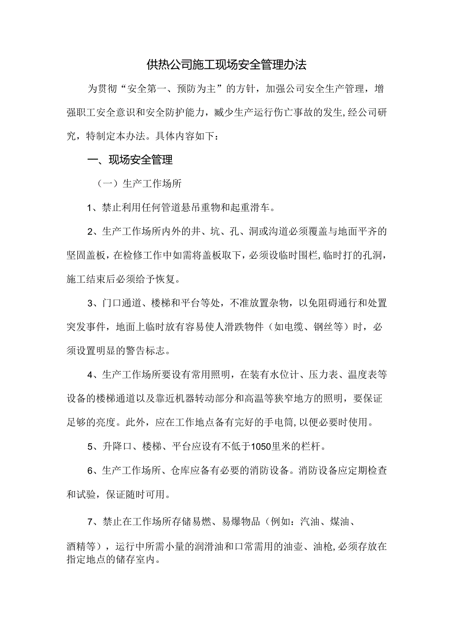 供热公司施工现场安全管理办法.docx_第1页