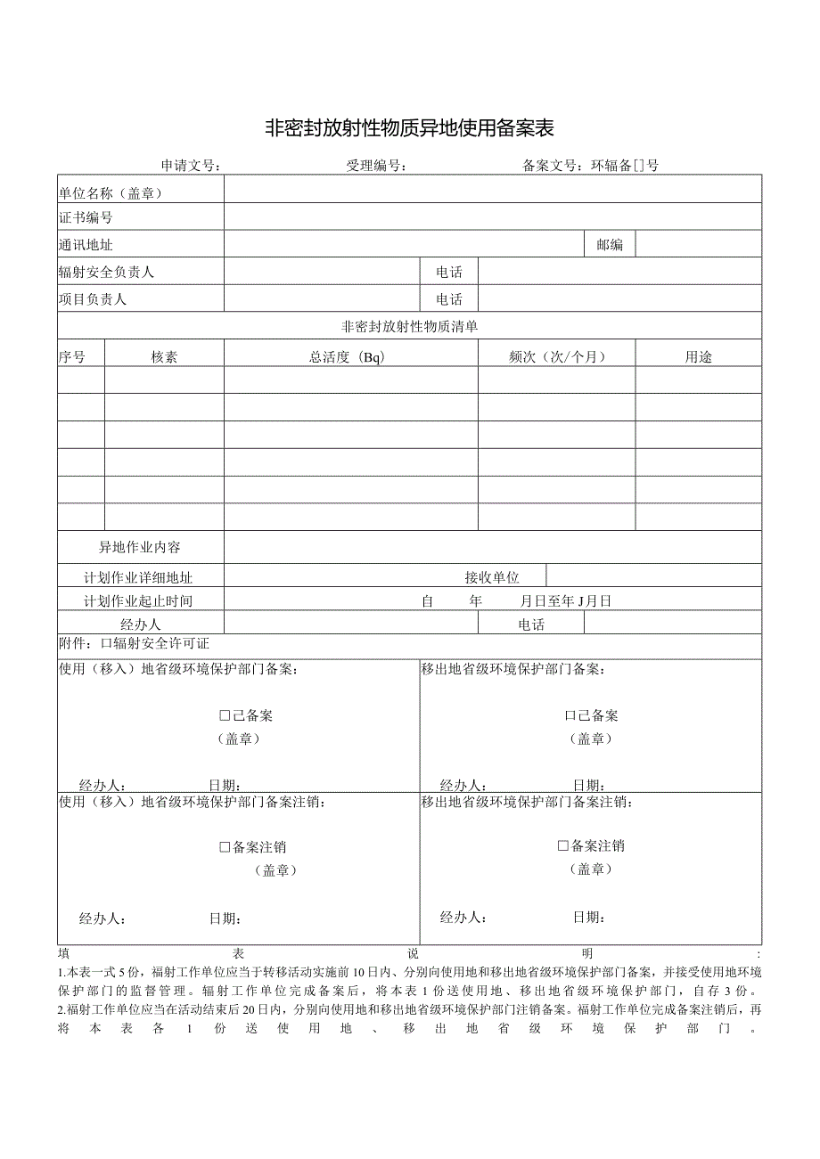 非密封放射性物质异地使用备案表.docx_第1页