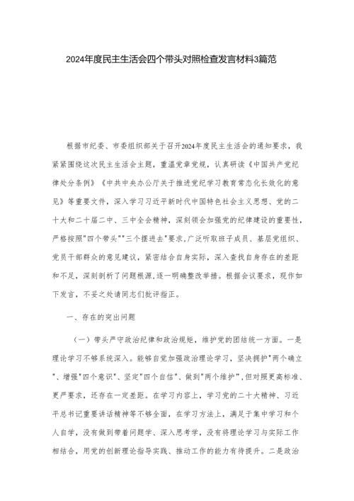 2024民主生活会四个带头对照检查发言材料3篇范文.docx