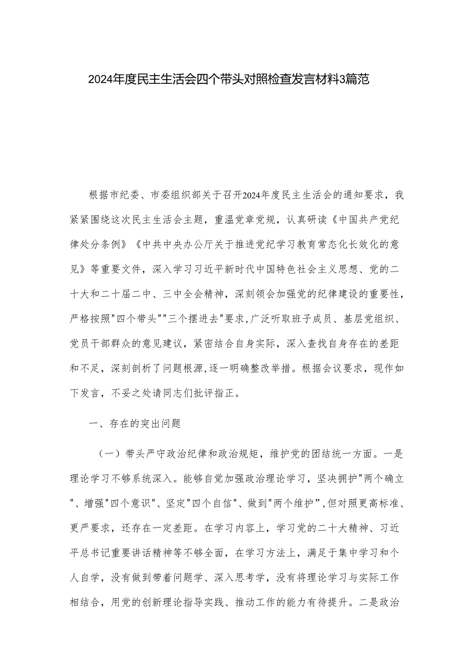 2024民主生活会四个带头对照检查发言材料3篇范文.docx_第1页