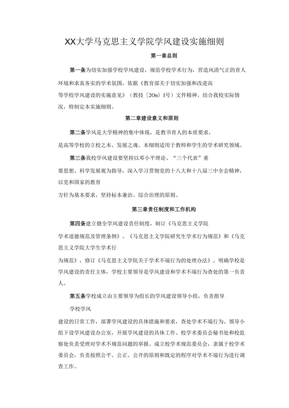 XX大学马克思主义学院学风建设实施细则.docx_第1页