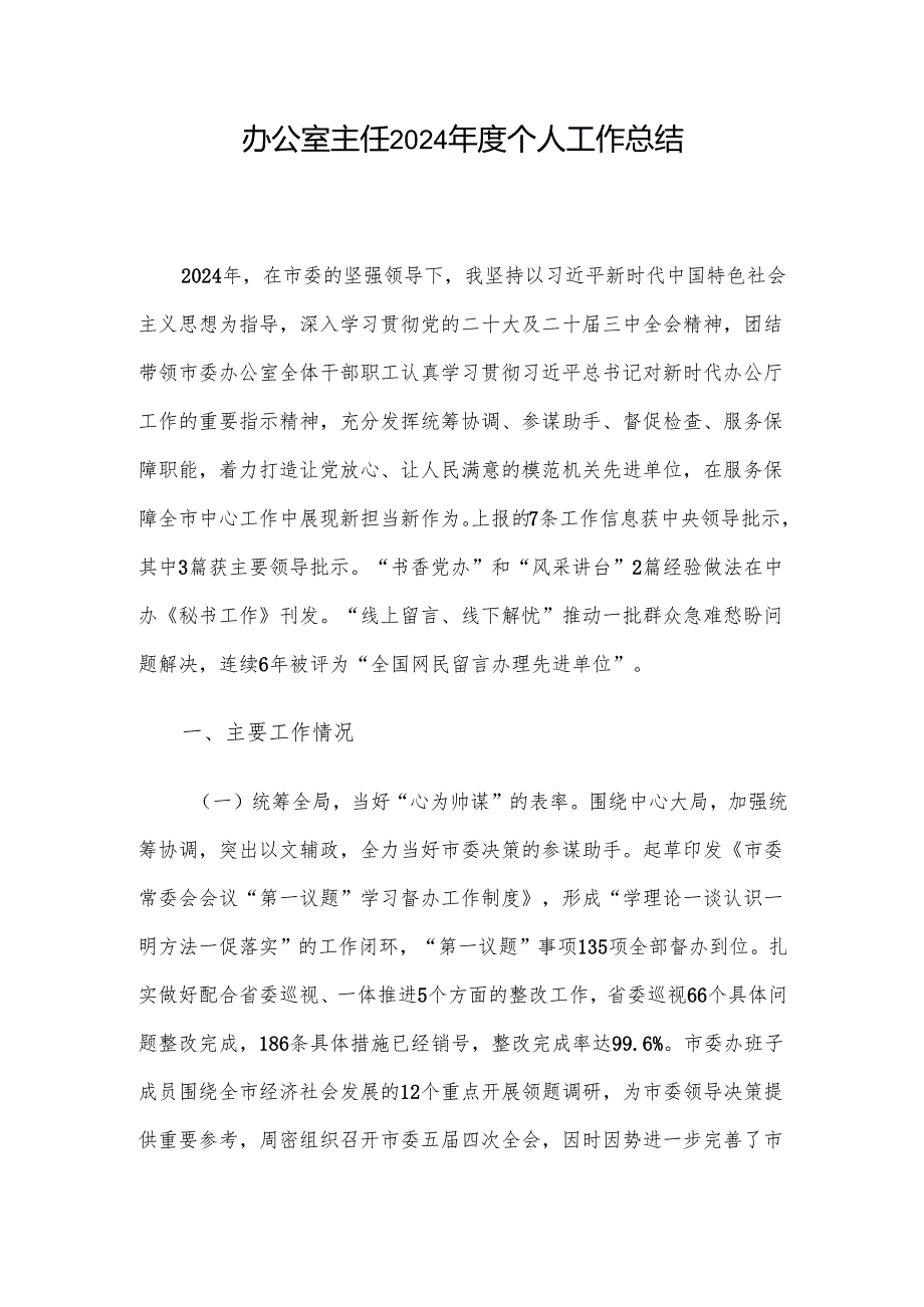 办公室主任2024个人工作总结.docx_第1页
