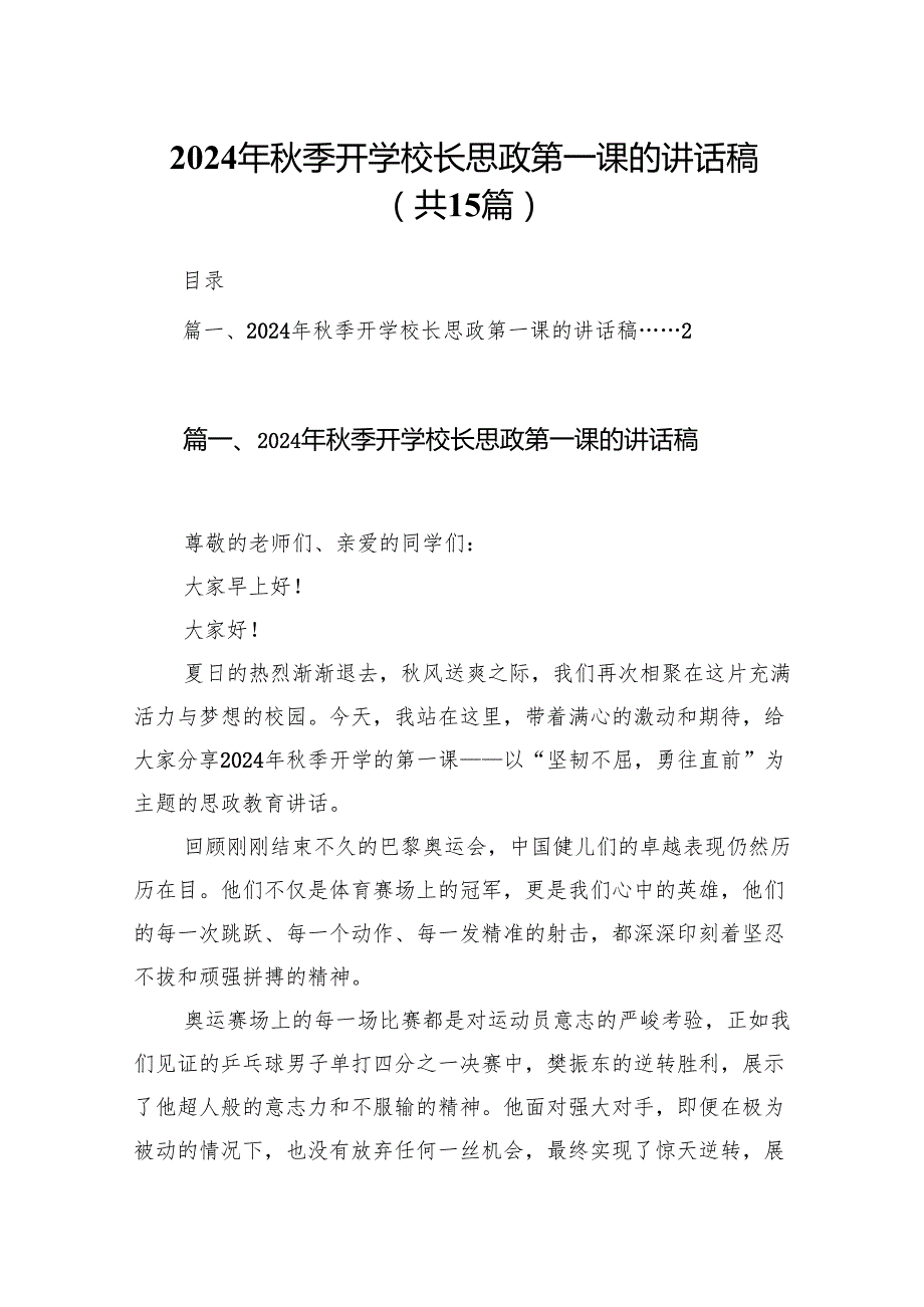 （15篇）2024年季开学校长思政第一课的讲话稿范文.docx_第1页