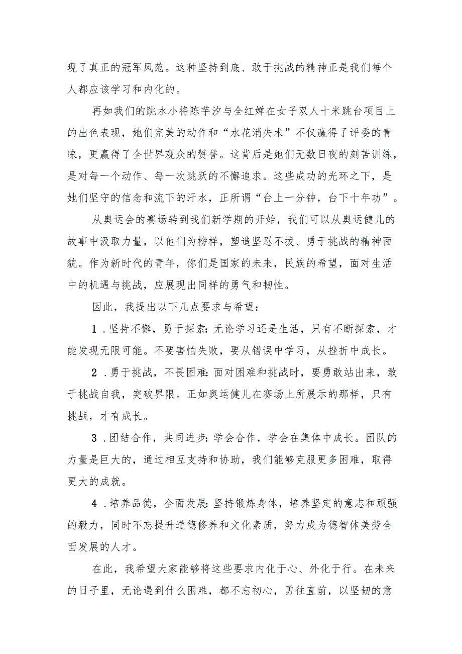 （15篇）2024年季开学校长思政第一课的讲话稿范文.docx_第2页