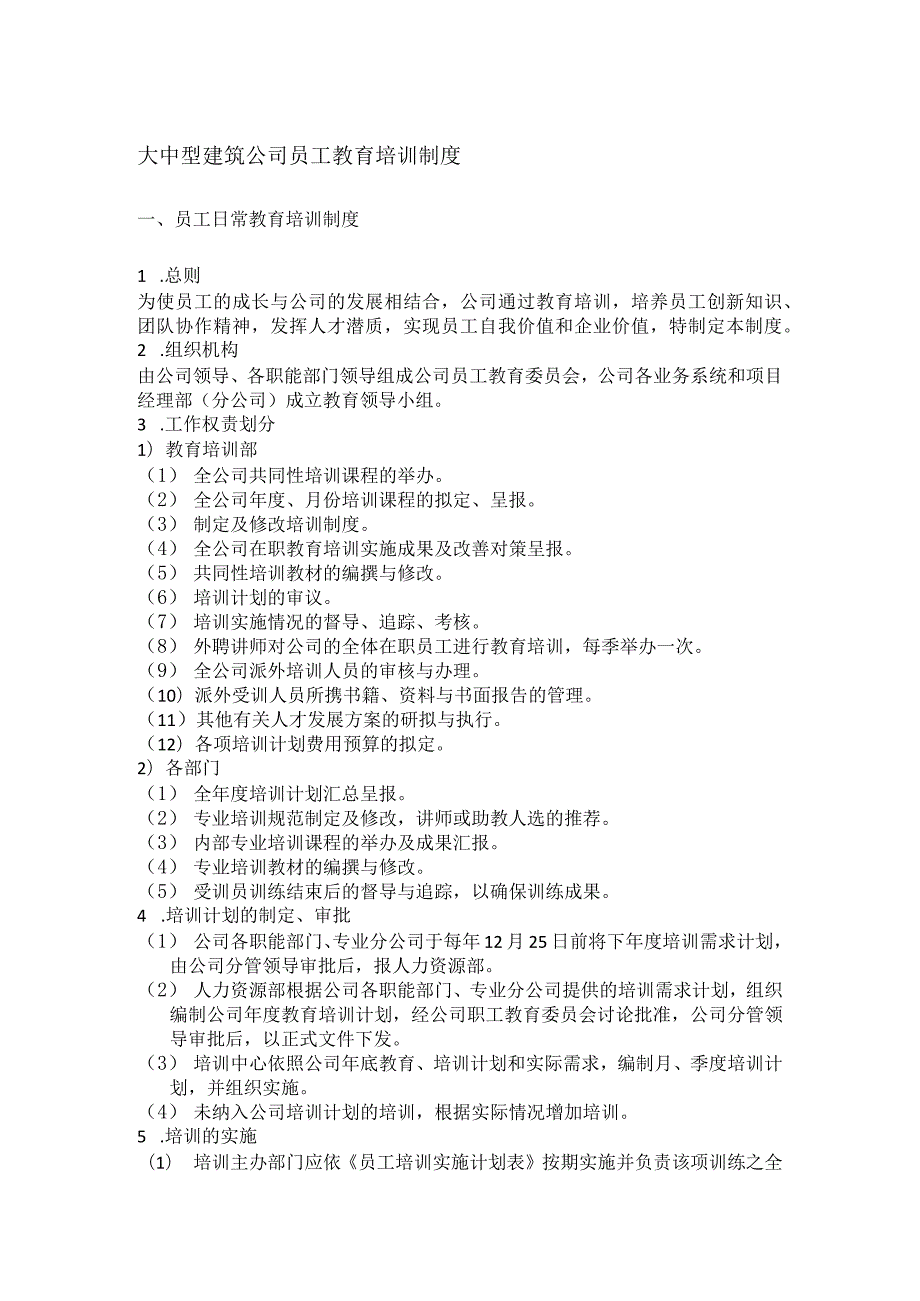 大中型建筑公司员工教育培训制度.docx_第1页