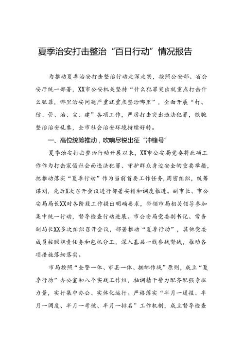 派出所2024年公安夏季治安打击整治行动情况汇报十六篇.docx