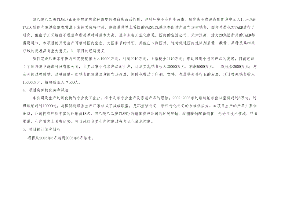 年产10000吨TAED技改项目可行性报告.docx_第2页