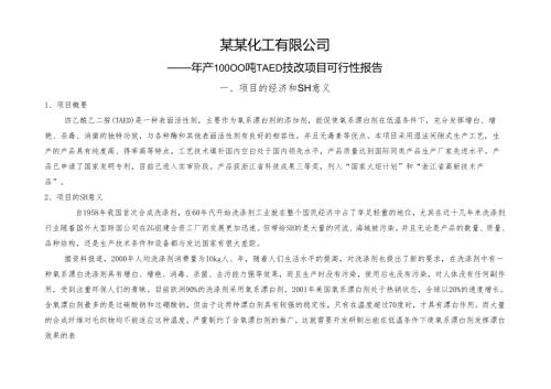 年产10000吨TAED技改项目可行性报告.docx