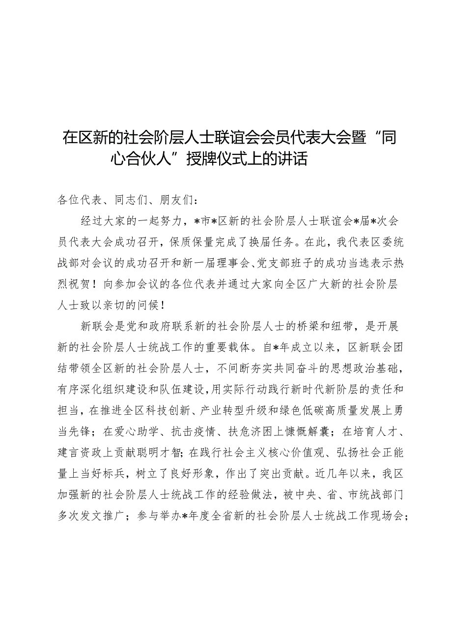在区新的社会阶层人士联谊会会员代表大会暨“同心合伙人”授牌仪式上的讲话.docx_第1页