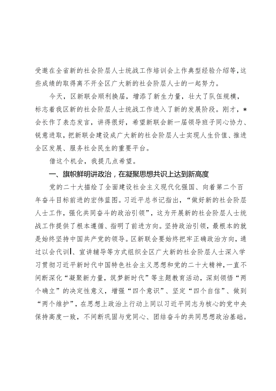 在区新的社会阶层人士联谊会会员代表大会暨“同心合伙人”授牌仪式上的讲话.docx_第2页