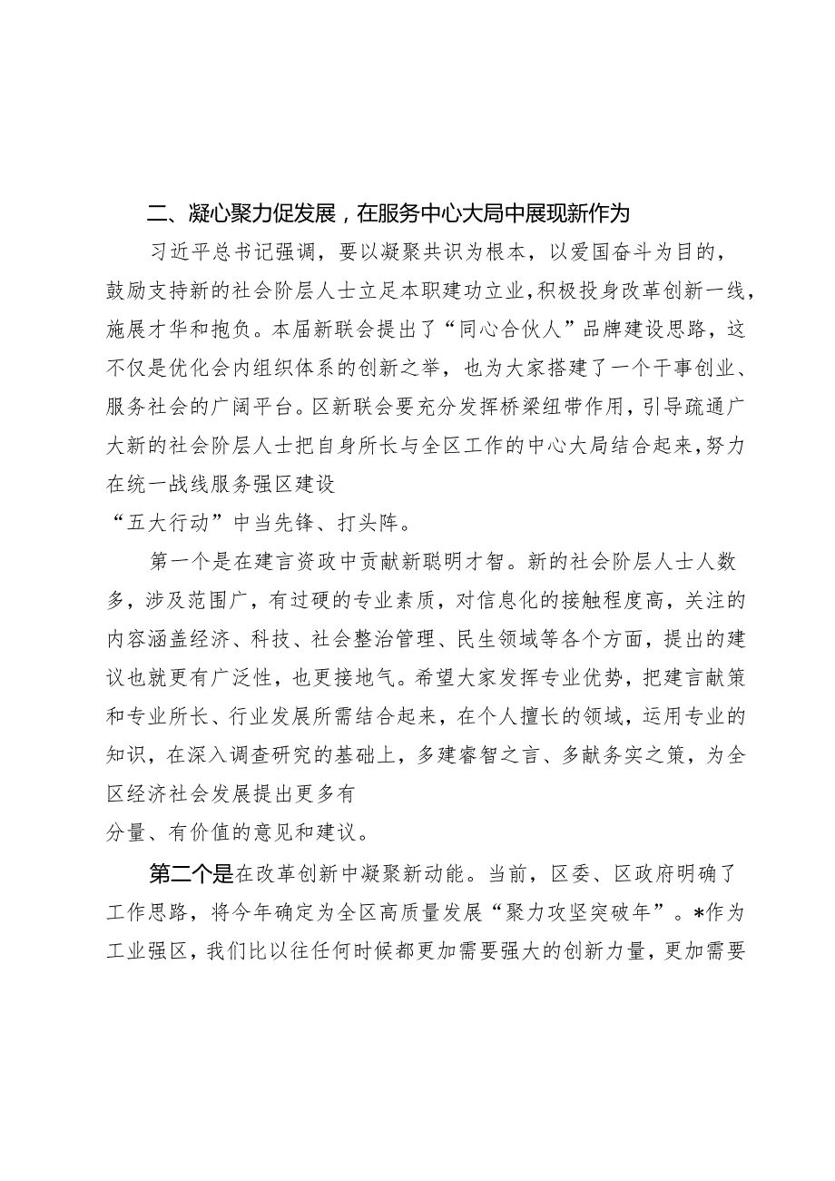 在区新的社会阶层人士联谊会会员代表大会暨“同心合伙人”授牌仪式上的讲话.docx_第3页