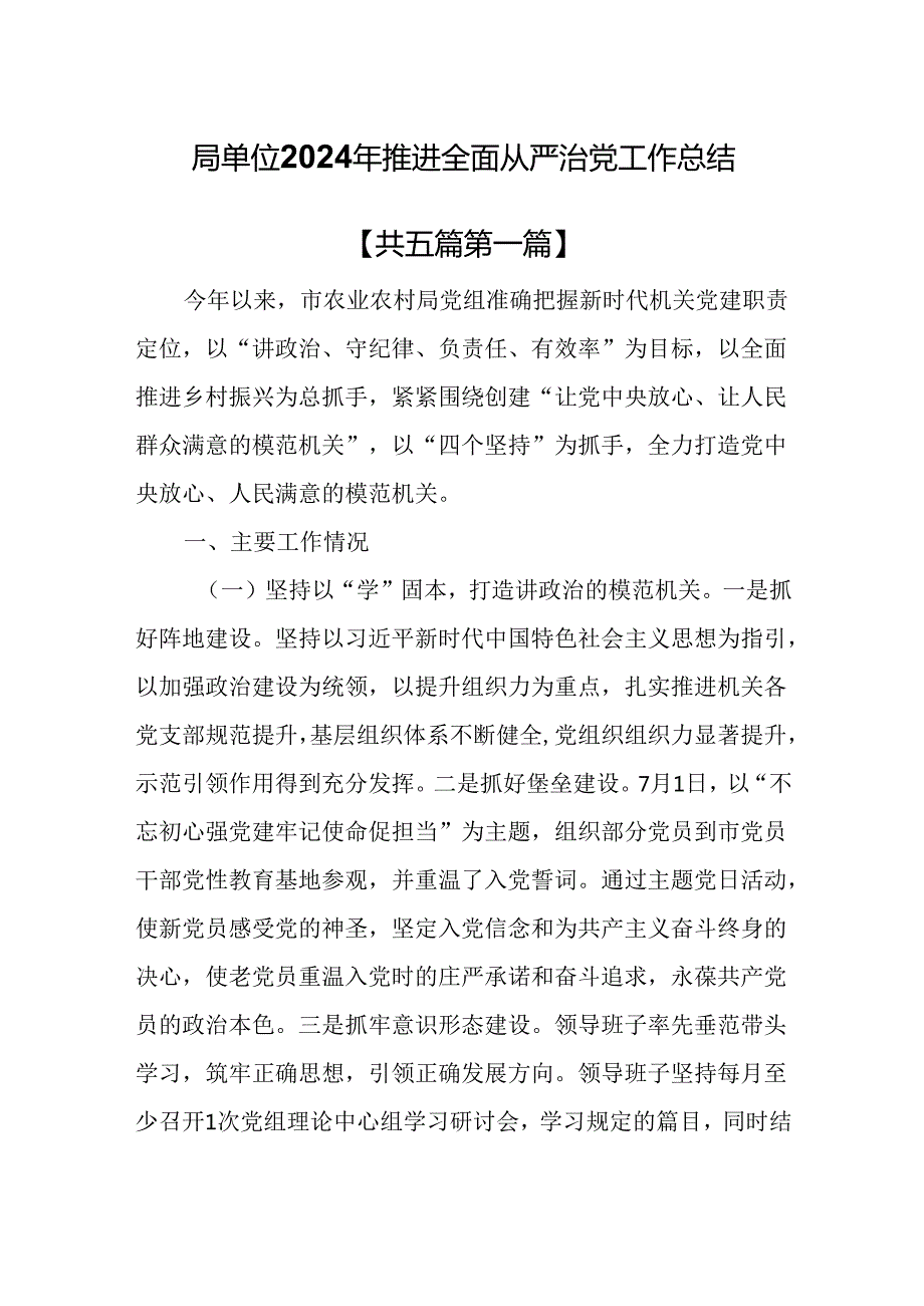（5篇）局单位2024年推进全面从严治党工作总结.docx_第1页