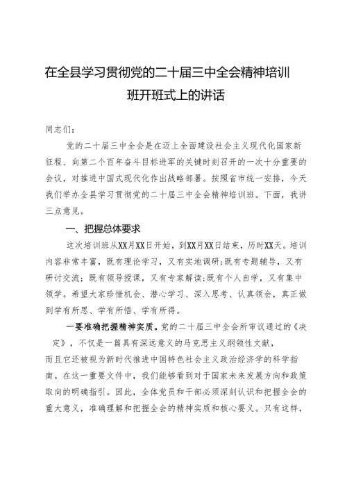 在全县学习贯彻党的二十三中全会精神培训班开班式上的讲话.docx