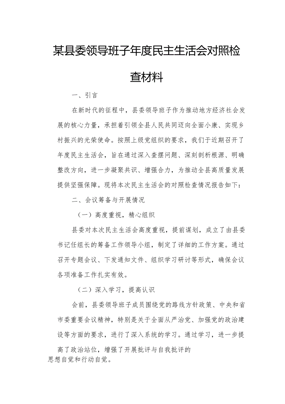 某县委领导班子民主生活会对照检查材料.docx_第1页