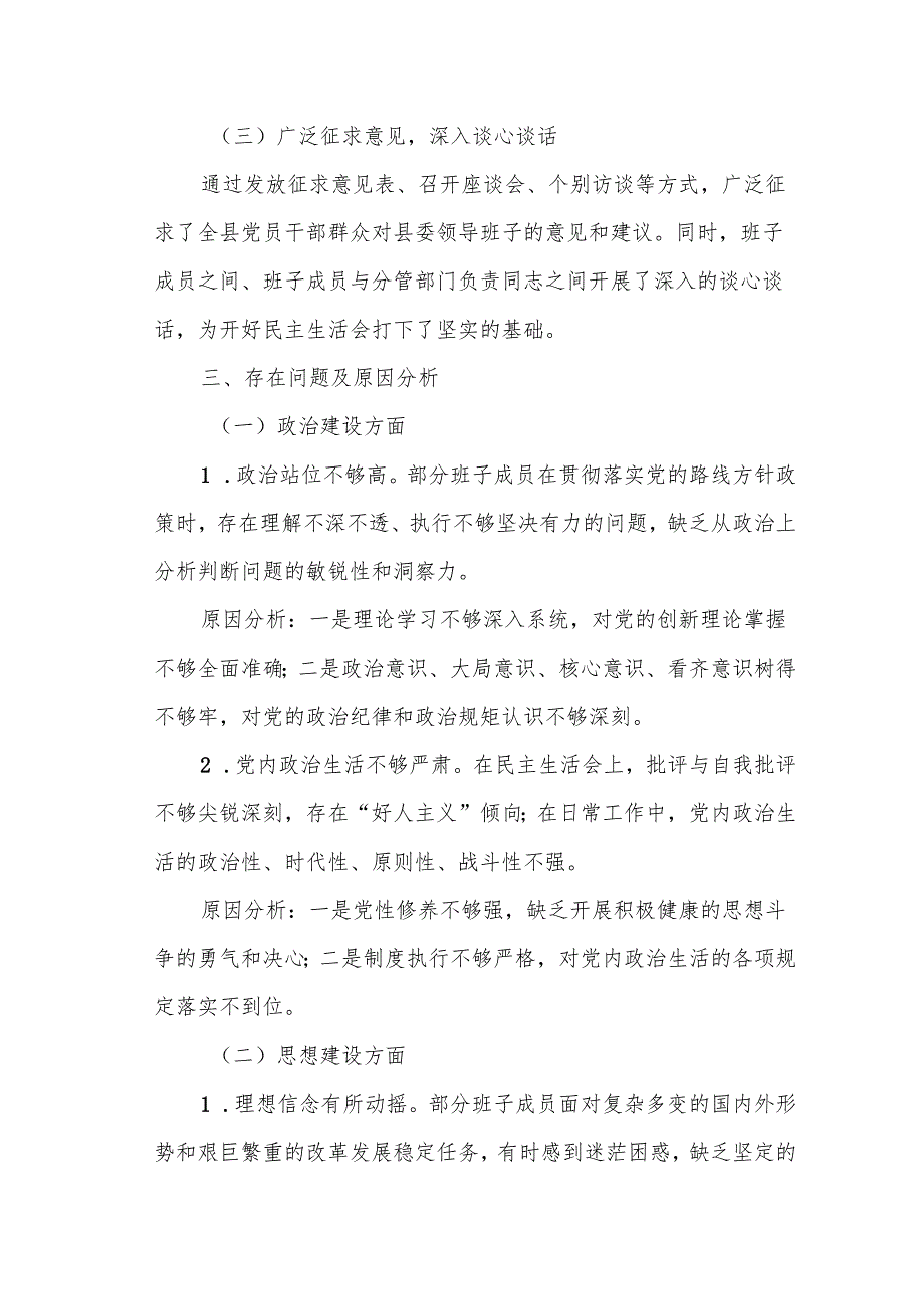 某县委领导班子民主生活会对照检查材料.docx_第2页
