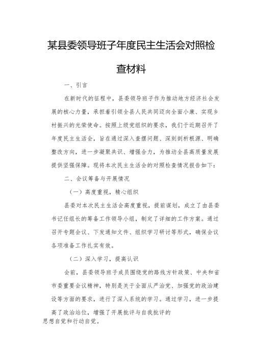 某县委领导班子民主生活会对照检查材料.docx