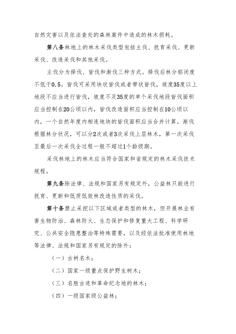 浙江省林木采伐管理办法2025.docx_第3页