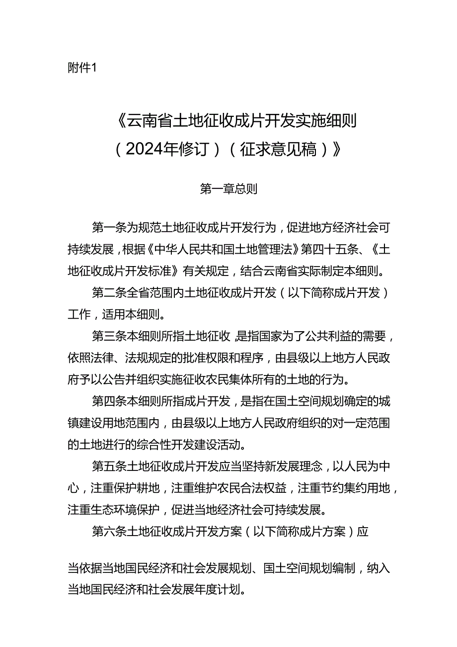 云南省土地征收成片开发实施细则（2024年修订）（征求意见稿）.docx_第1页