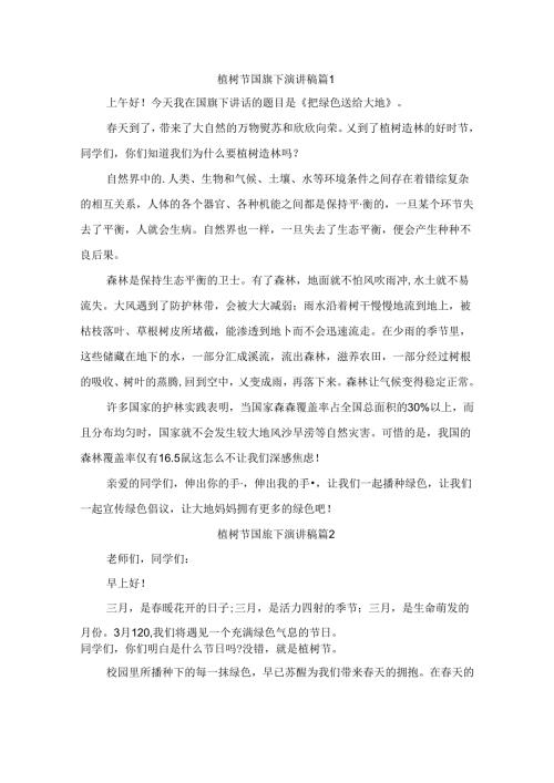 植树节国旗下演讲稿（精选8篇）.docx