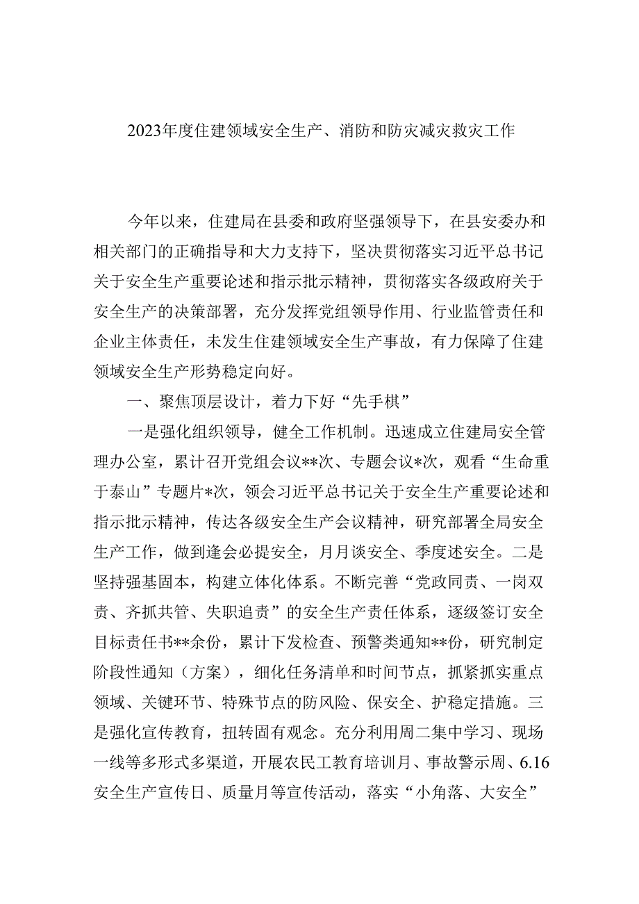 【7篇】2024住建领域安全生产、消防和防灾减灾救灾工作总结（精选）.docx_第1页