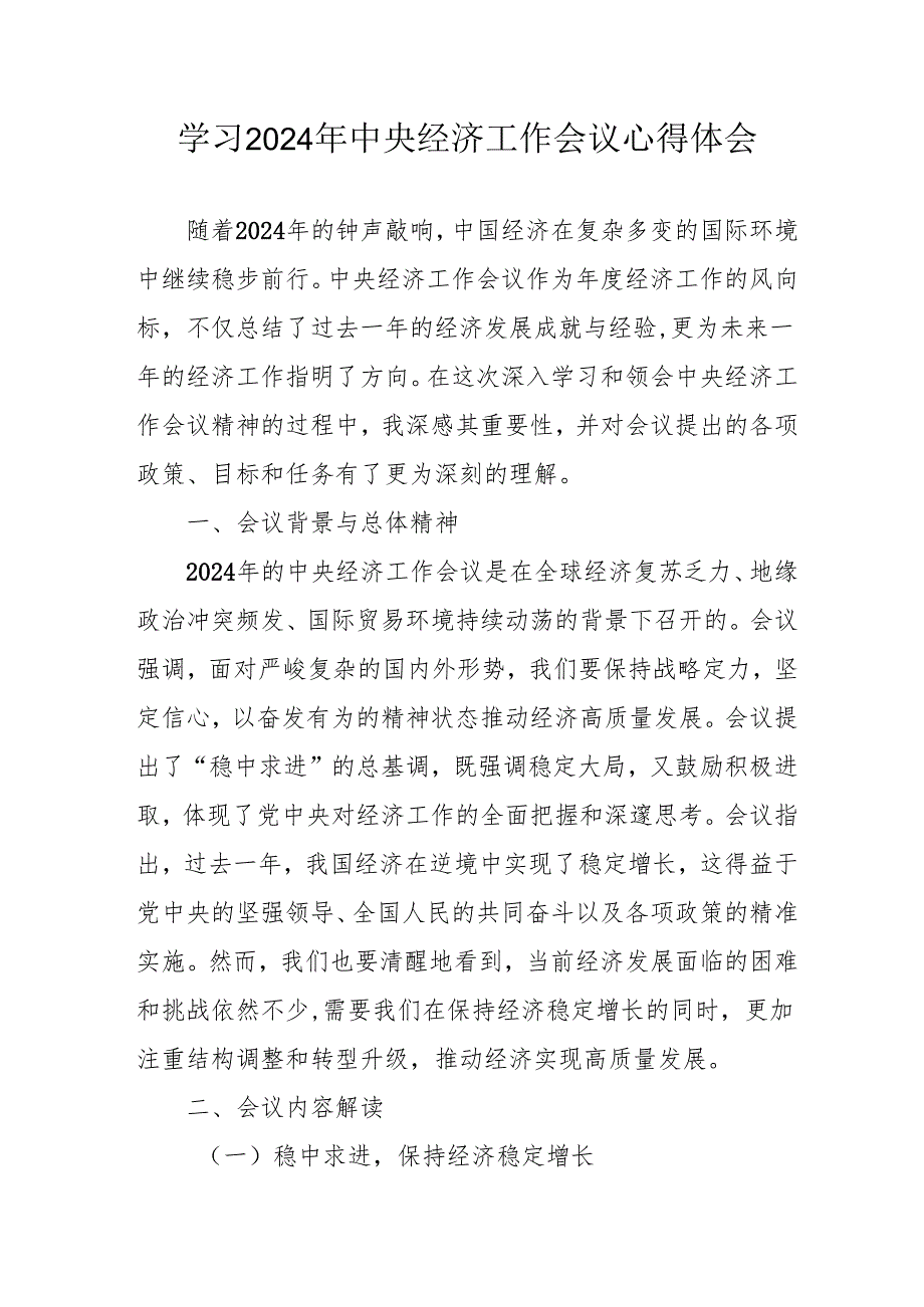 学习2024年《中央经济工作会议》心得体会 （汇编7份）(1).docx_第1页