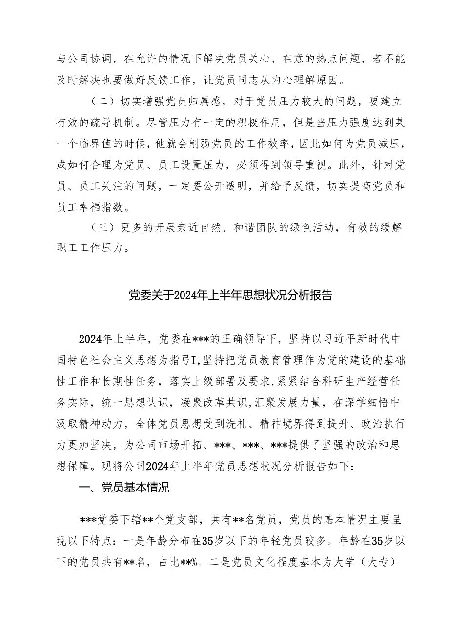 (七篇)2024年上半年党员思想动态分析报告优选.docx_第2页