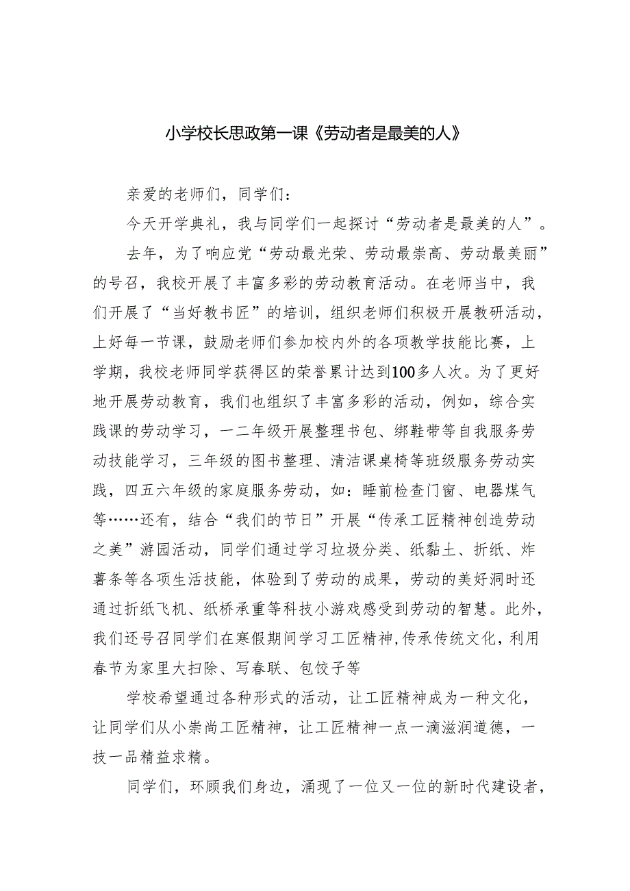 （7篇）小学校长思政第一课《劳动者是最美的人》（最新版）.docx_第1页