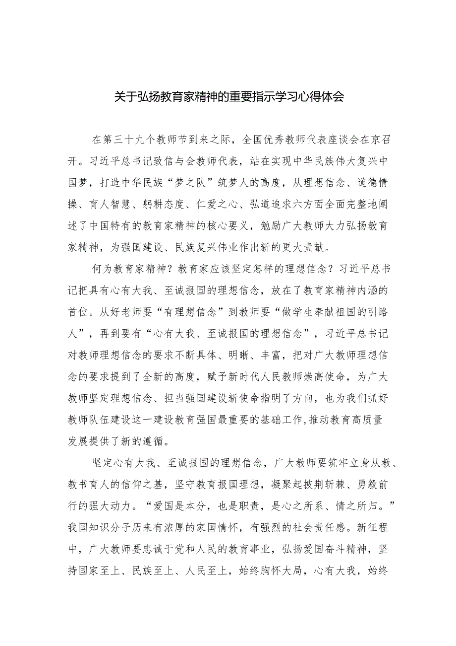 关于弘扬教育家精神的重要指示学习心得体会（共8篇）.docx_第1页