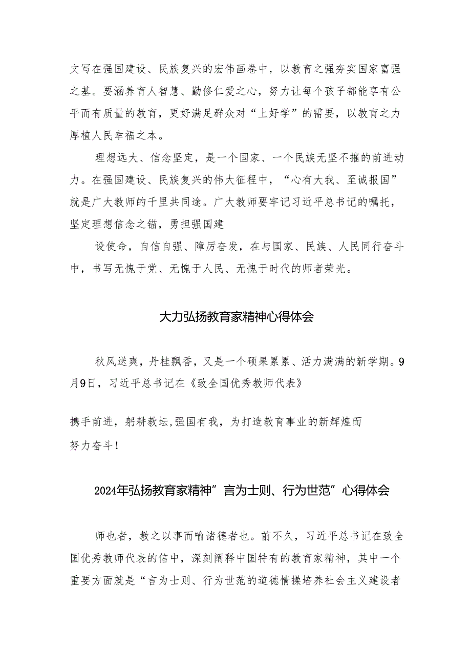 关于弘扬教育家精神的重要指示学习心得体会（共8篇）.docx_第3页