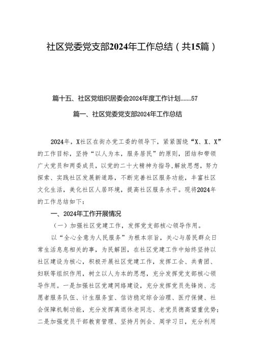 社区党委党支部2024年工作总结15篇（最新版）.docx