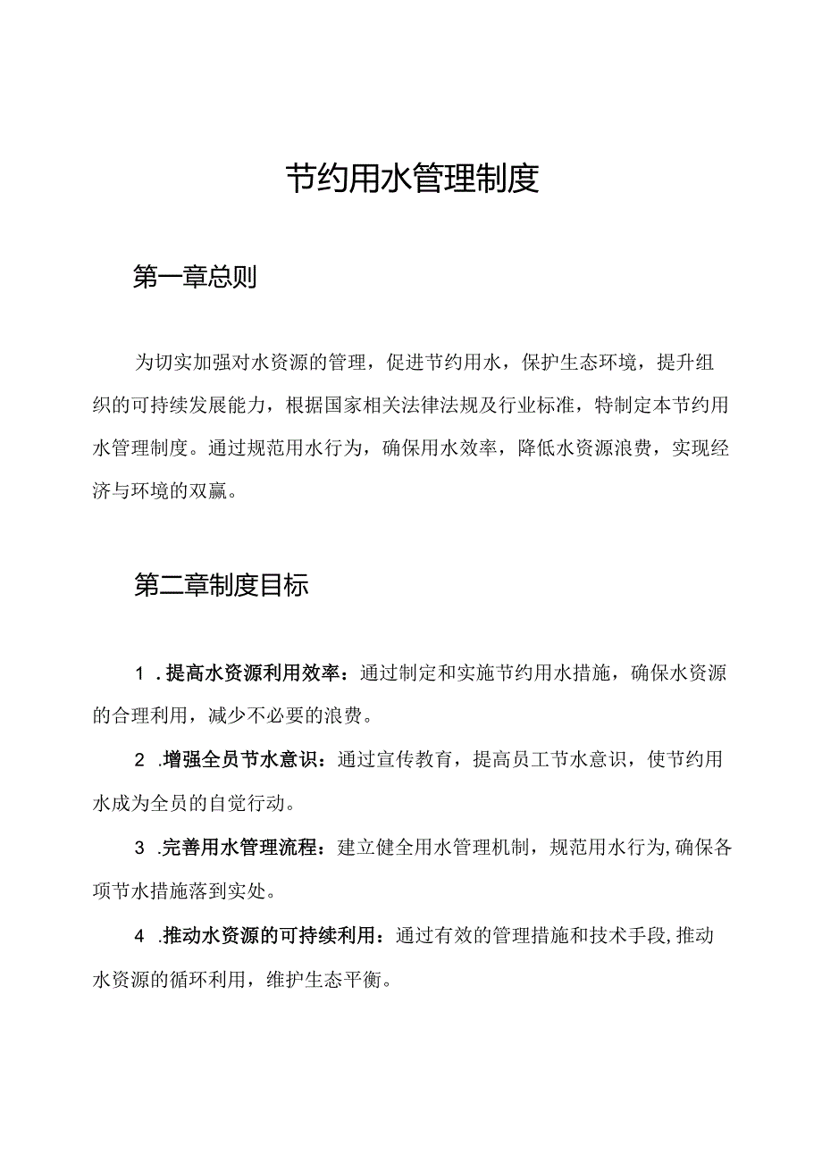 节约用水管理制度.docx_第1页