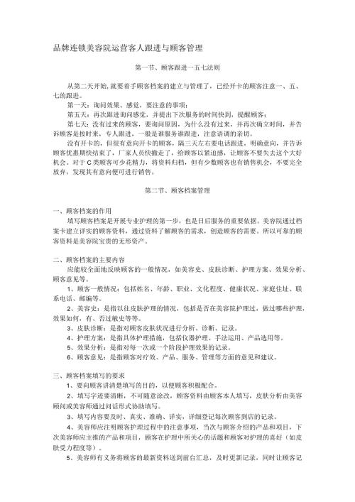 品牌连锁美容院运营客人跟进与顾客管理.docx