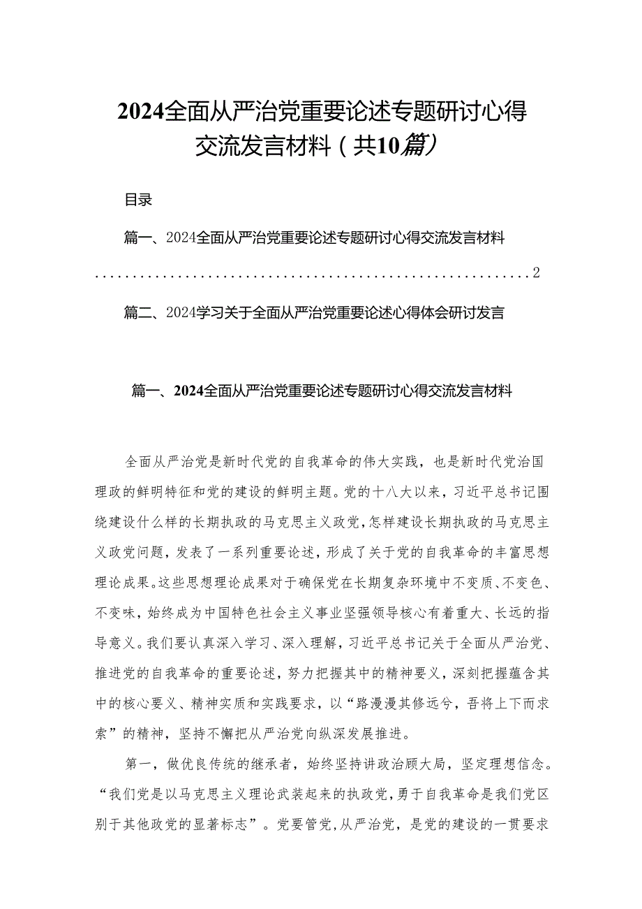 全面从严治党重要论述专题研讨心得交流发言材料10篇供参考.docx_第1页