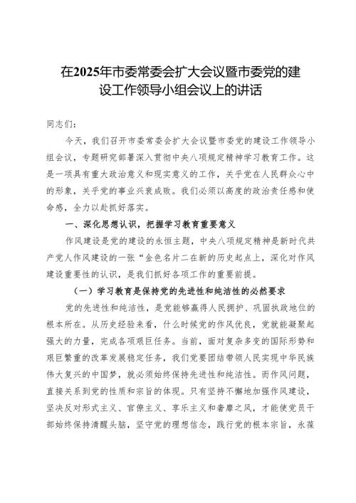 在2025年市委常委会扩大会议暨市委党的建设工作领导小组会议上的讲话.docx