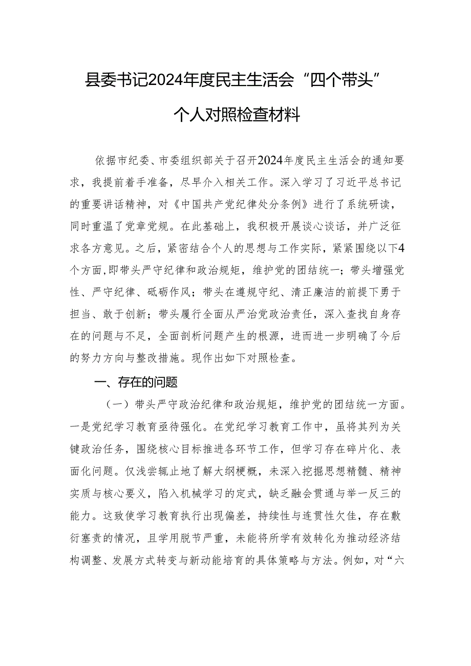 县委书记2024民主生活会“四个带头”个人对照检查材料.docx_第1页