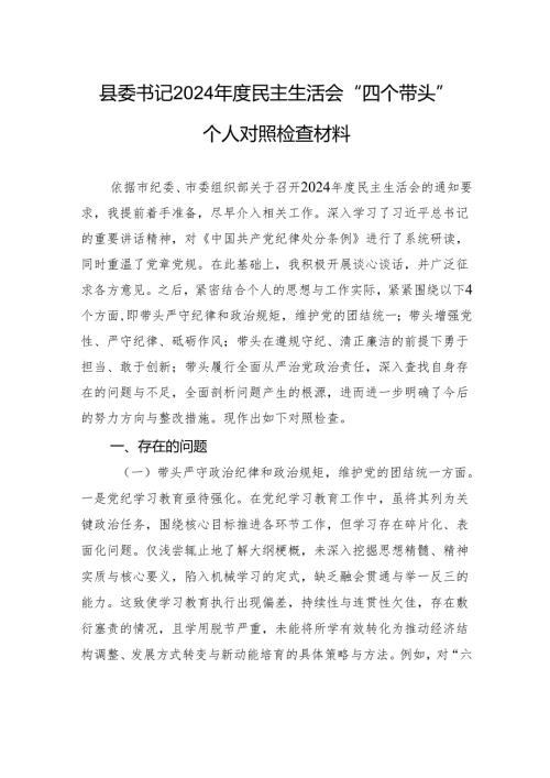 县委书记2024民主生活会“四个带头”个人对照检查材料.docx