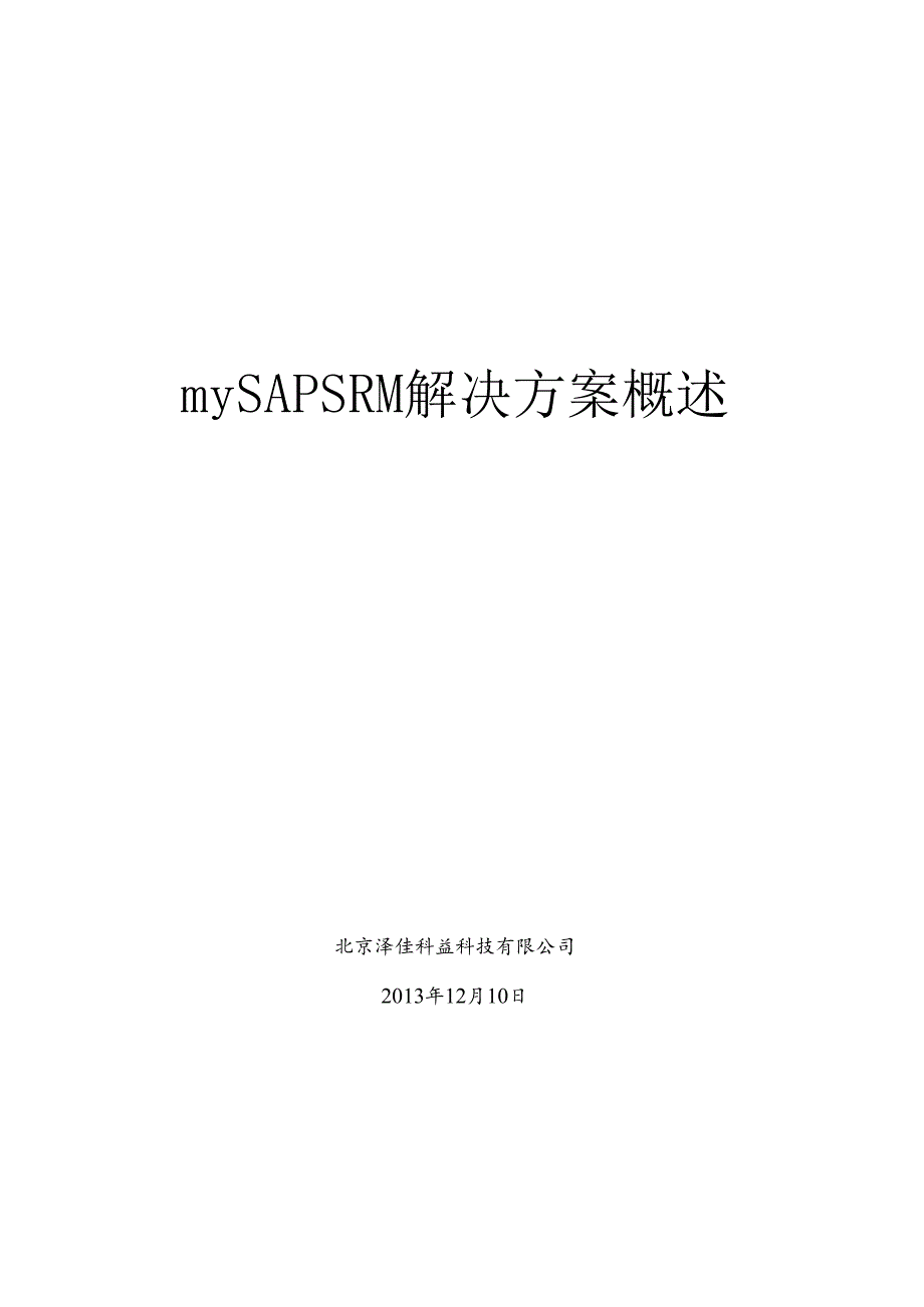 SAPSRM方案简介(1).docx_第1页