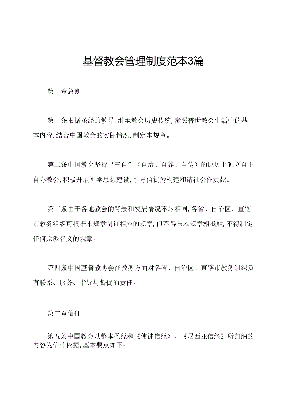 基督教会管理制度范本3篇.docx_第1页