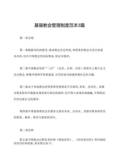 基督教会管理制度范本3篇.docx