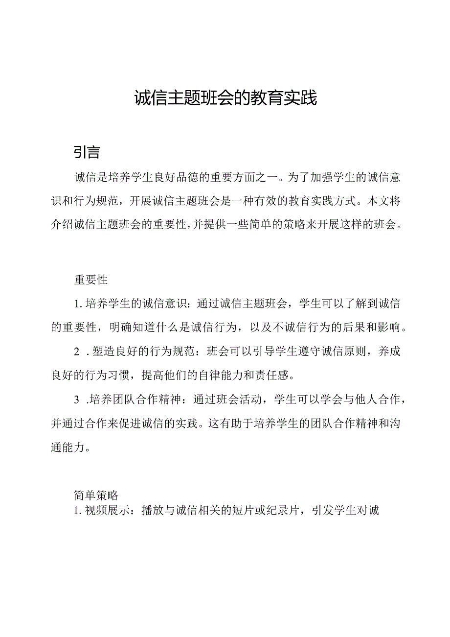 诚信主题班会的教育实践.docx_第1页