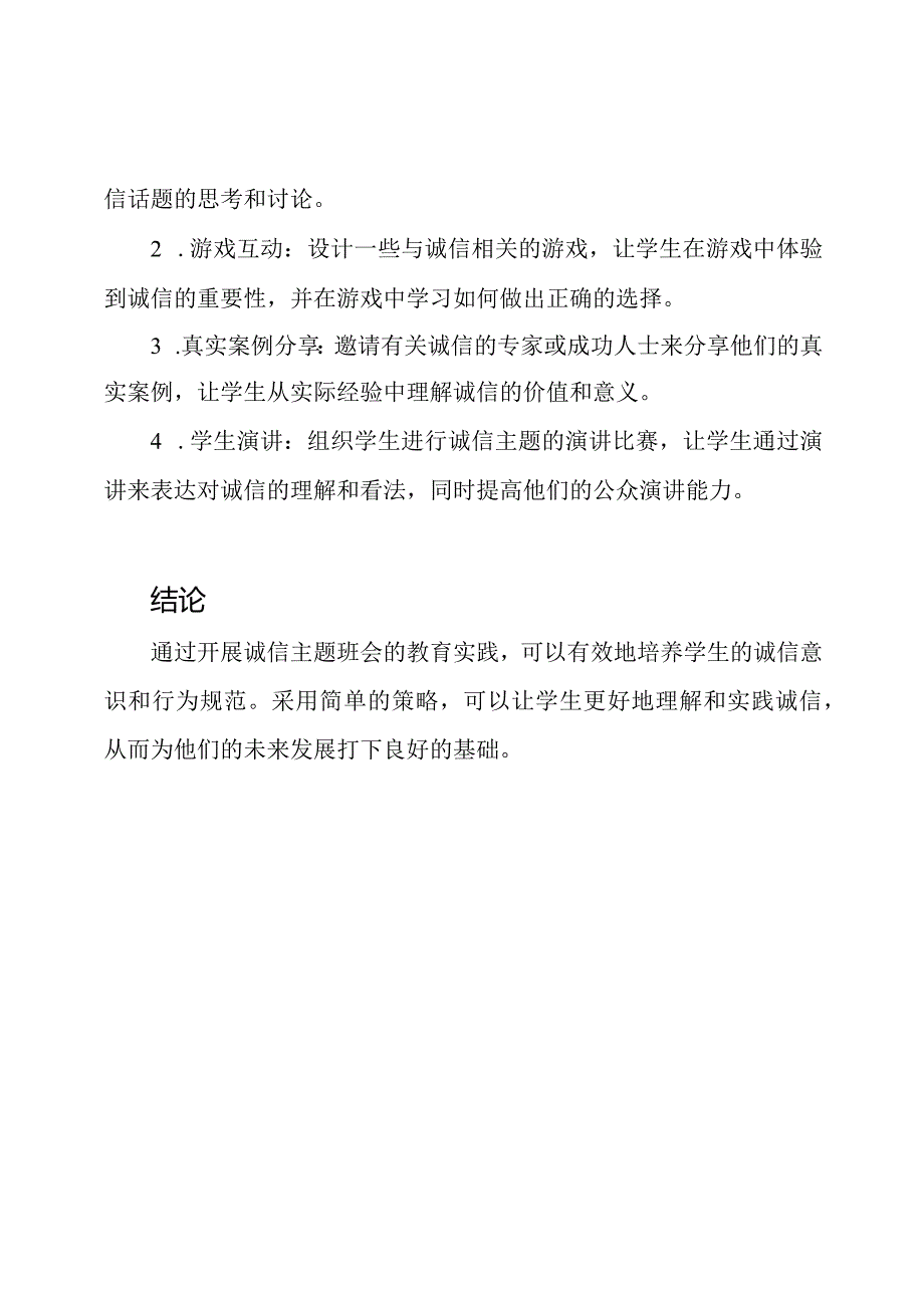 诚信主题班会的教育实践.docx_第2页