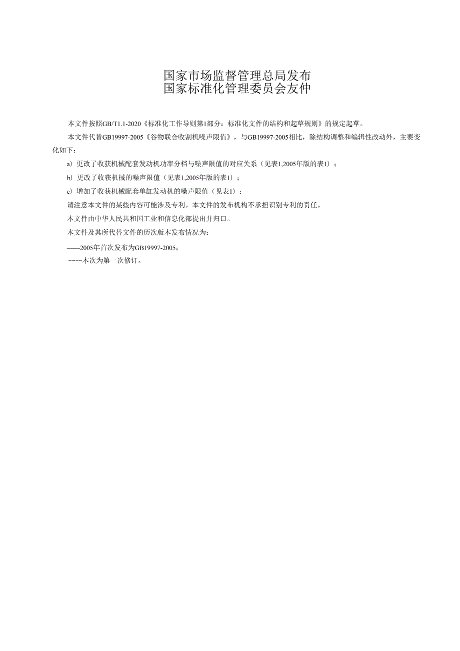 收获机械 噪声限值（报批稿）.docx_第2页