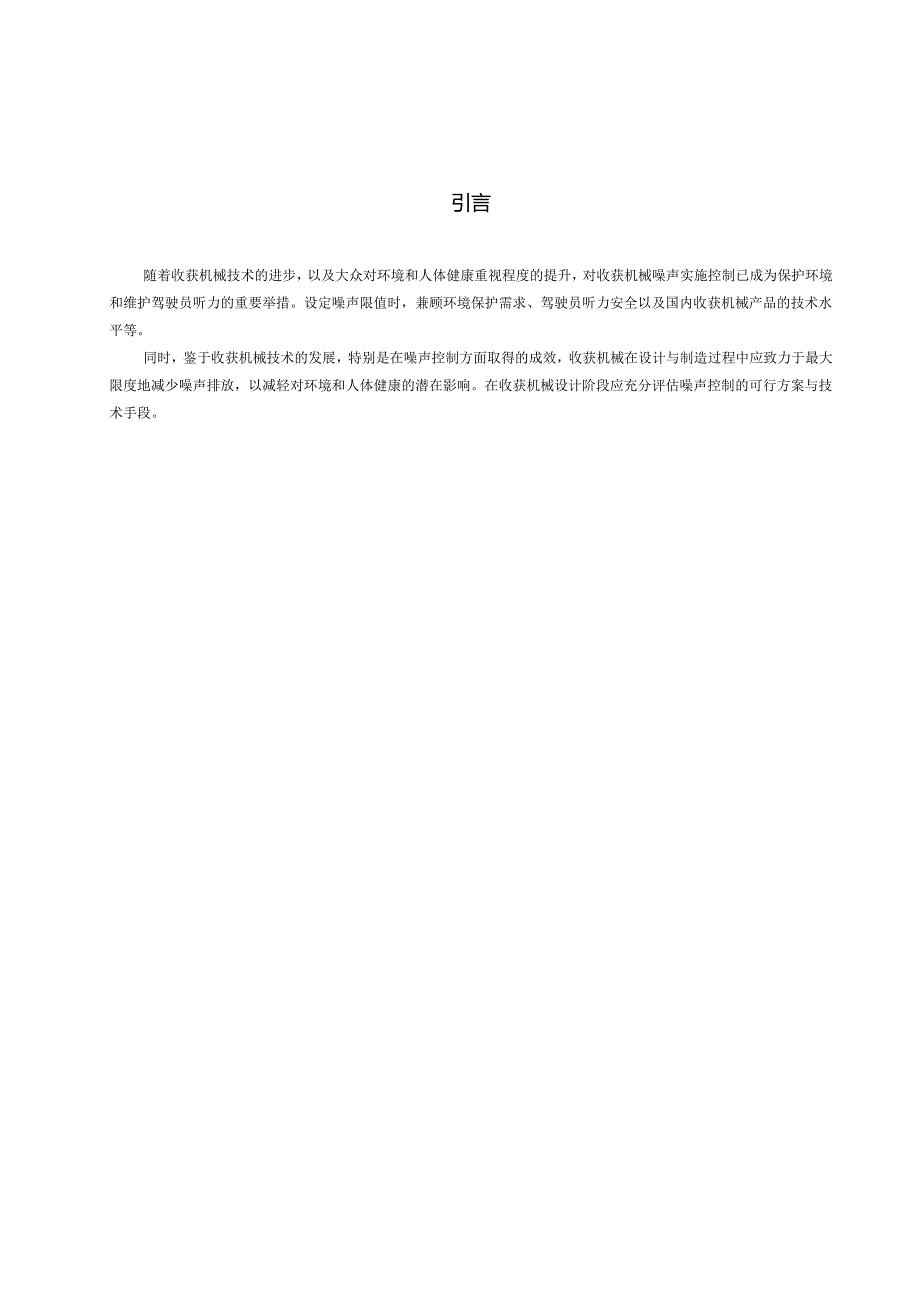 收获机械 噪声限值（报批稿）.docx_第3页