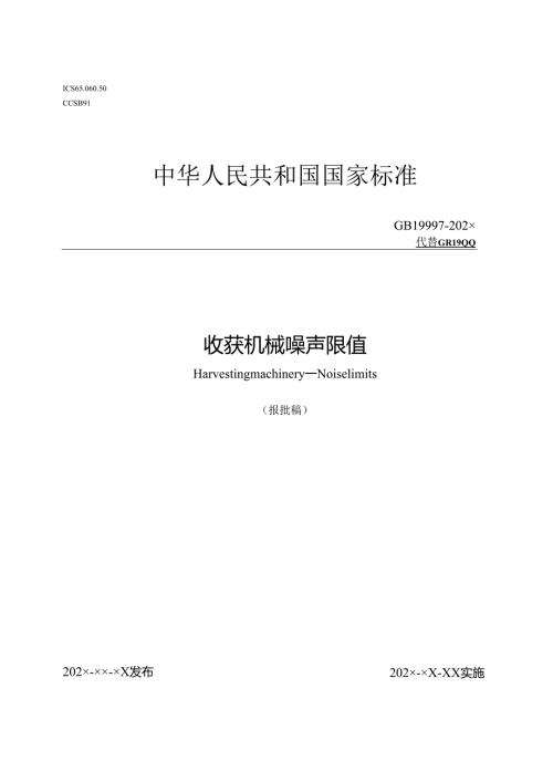 收获机械 噪声限值（报批稿）.docx