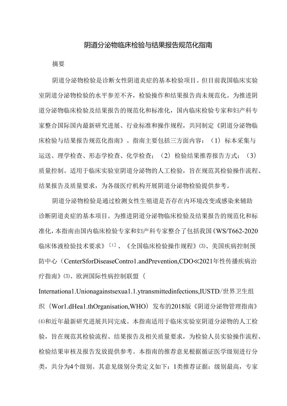 阴道分泌物临床检验与结果报告规范化指南.docx_第1页