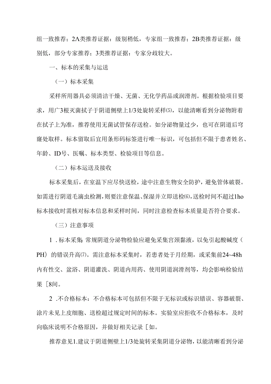 阴道分泌物临床检验与结果报告规范化指南.docx_第2页